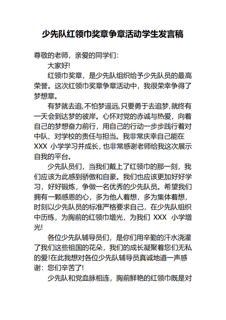 少先队红领巾奖章争章活动学生发言稿最新