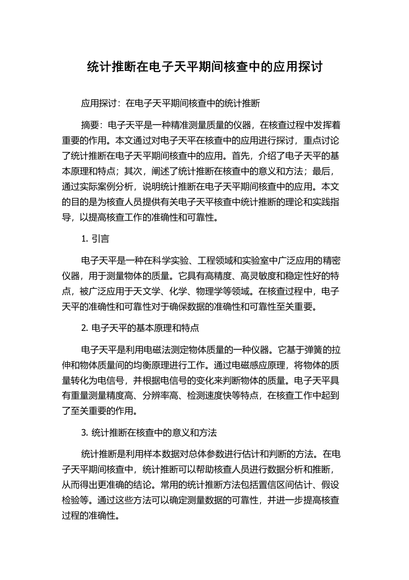 统计推断在电子天平期间核查中的应用探讨