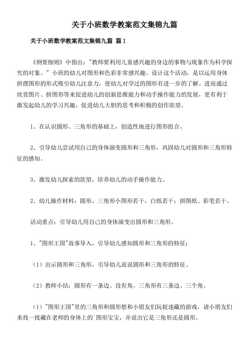 关于小班数学教案范文集锦九篇