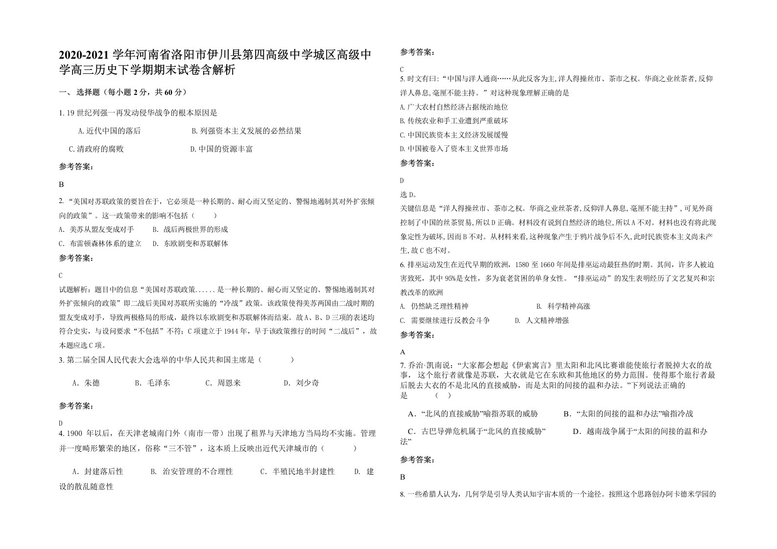 2020-2021学年河南省洛阳市伊川县第四高级中学城区高级中学高三历史下学期期末试卷含解析