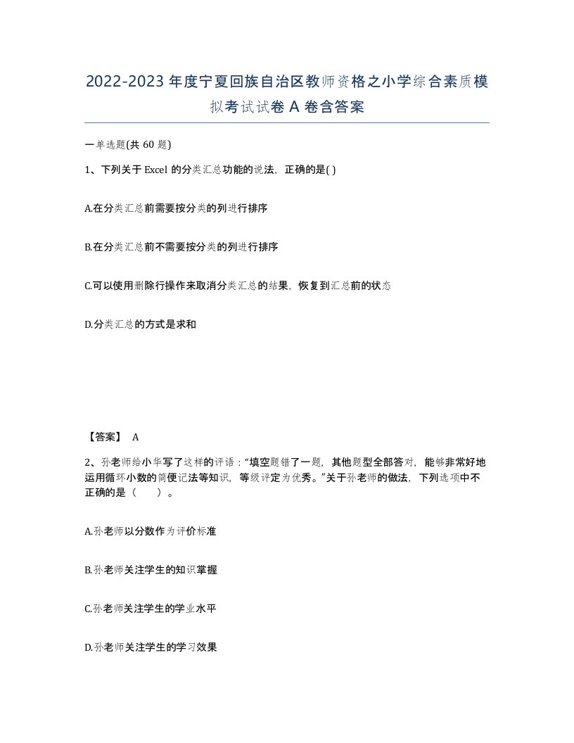 2022-2023年度宁夏回族自治区教师资格之小学综合素质模拟考试试卷A卷含答案