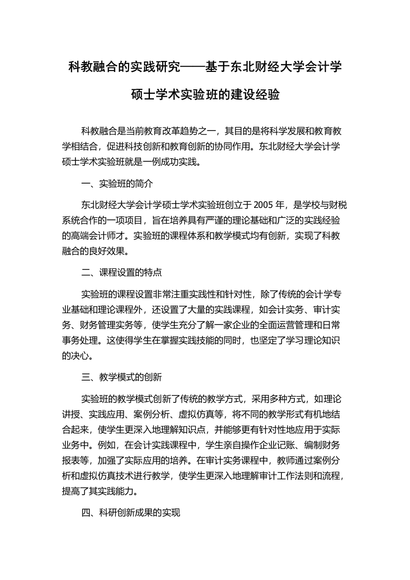 科教融合的实践研究——基于东北财经大学会计学硕士学术实验班的建设经验