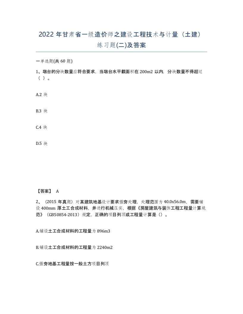 2022年甘肃省一级造价师之建设工程技术与计量土建练习题二及答案