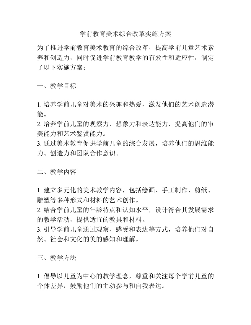 学前教育美术综合改革实施方案