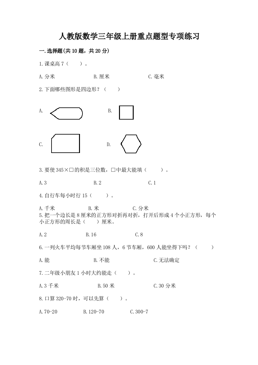 人教版数学三年级上册重点题型专项练习含答案(满分必刷)