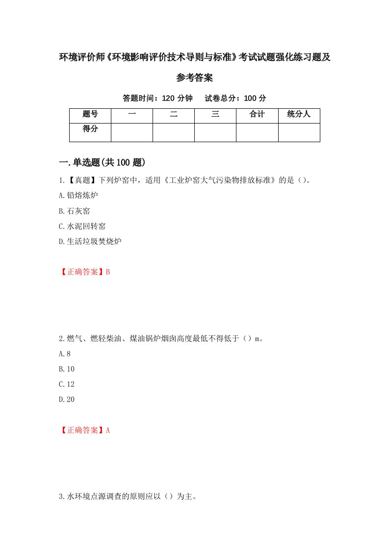 环境评价师环境影响评价技术导则与标准考试试题强化练习题及参考答案第36次