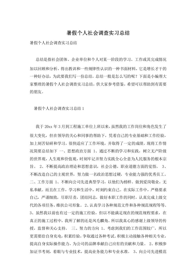 暑假个人社会调查实习总结