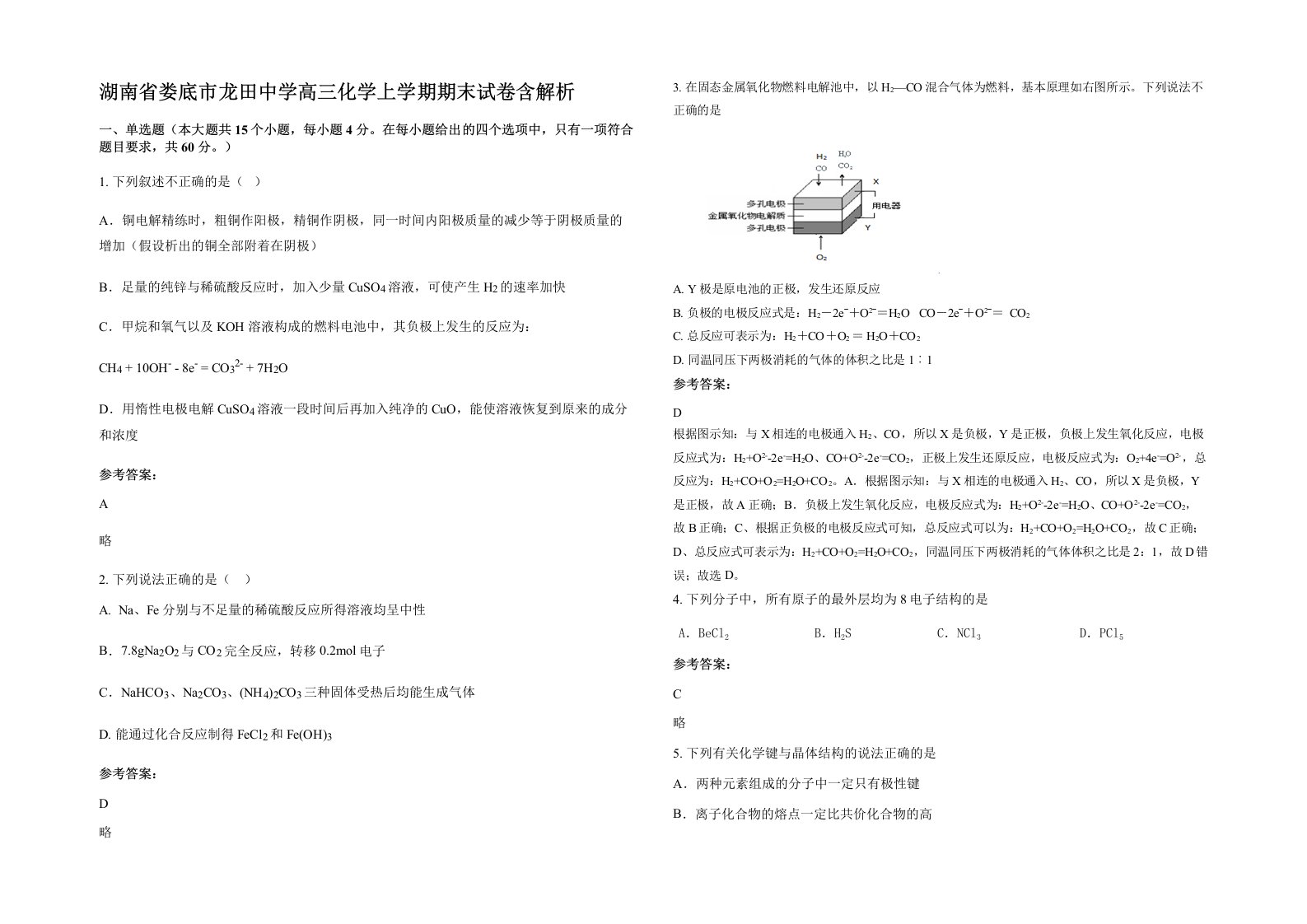 湖南省娄底市龙田中学高三化学上学期期末试卷含解析