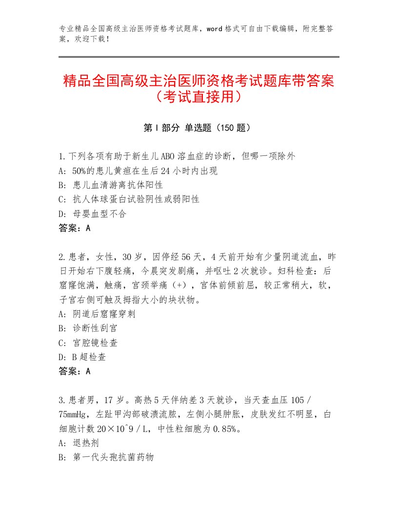 教师精编全国高级主治医师资格考试精品题库含答案（满分必刷）