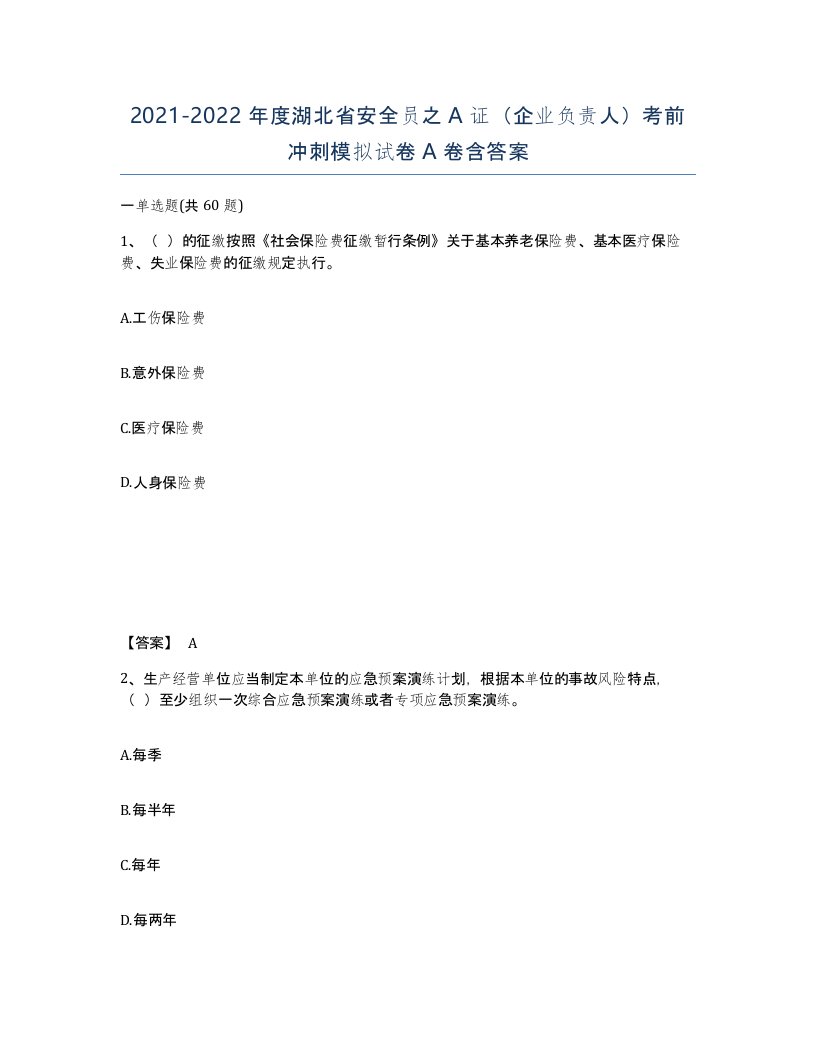 2021-2022年度湖北省安全员之A证企业负责人考前冲刺模拟试卷A卷含答案