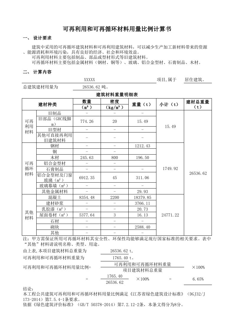 可再利用和可再循环材料用量比例计算书