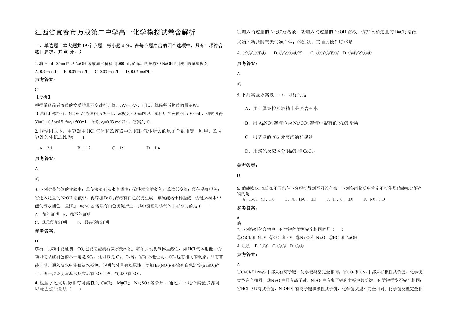 江西省宜春市万载第二中学高一化学模拟试卷含解析