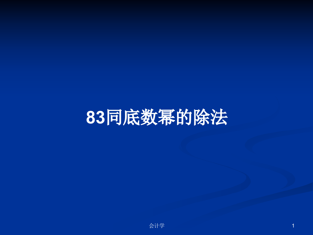 83同底数幂的除法