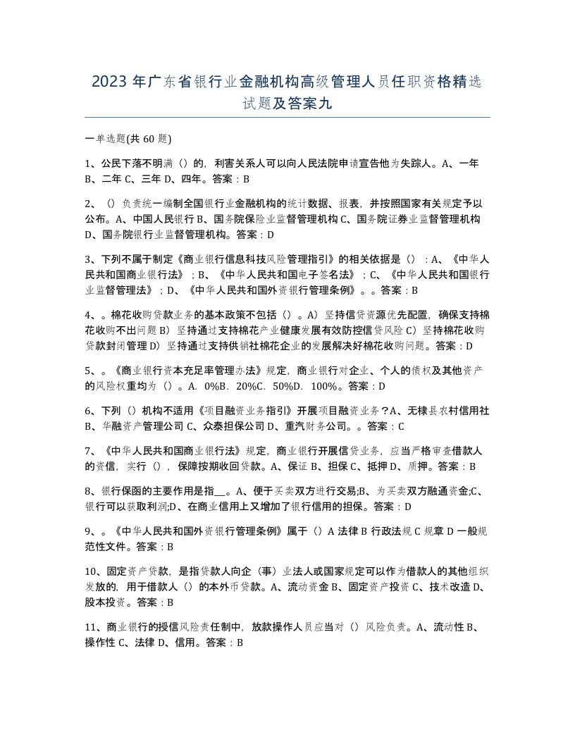 2023年广东省银行业金融机构高级管理人员任职资格试题及答案九