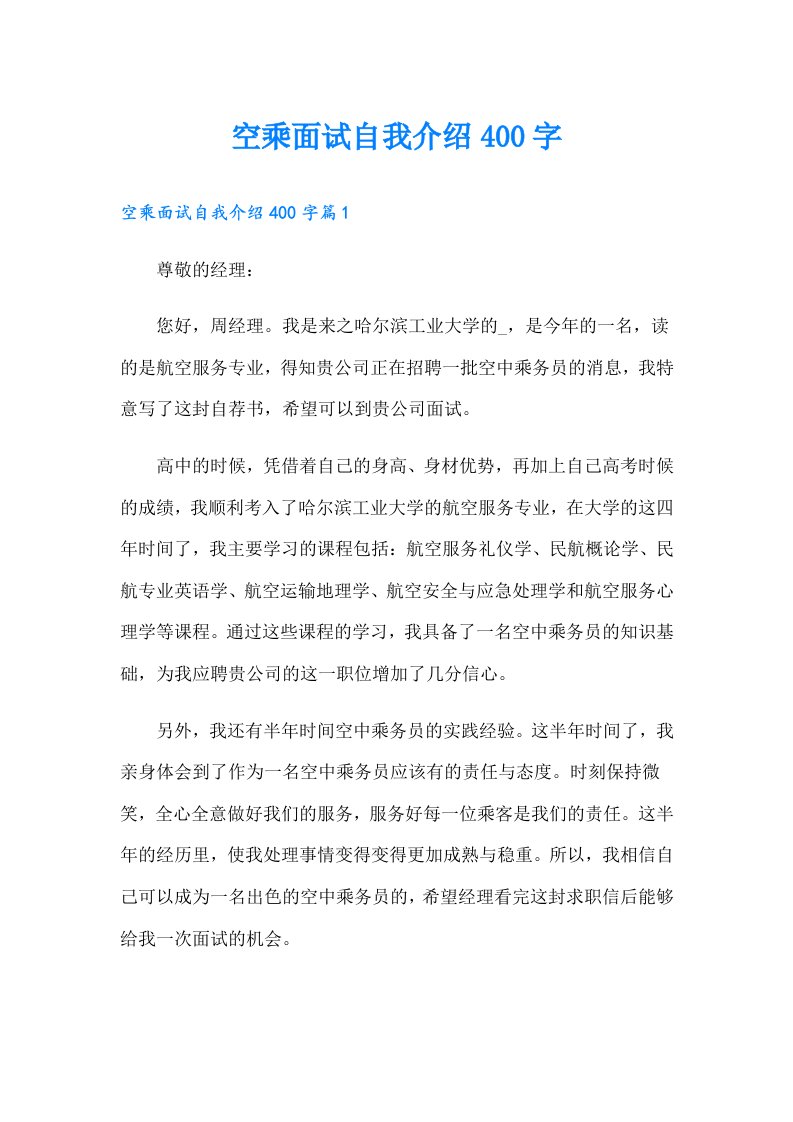 空乘面试自我介绍400字