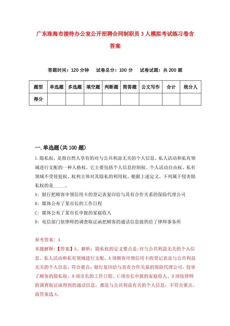 广东珠海市接待办公室公开招聘合同制职员3人模拟考试练习卷含答案8