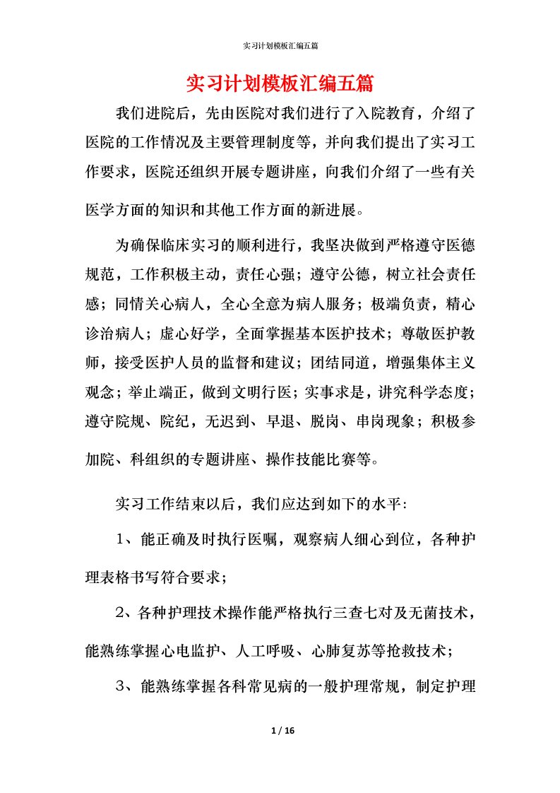 精编实习计划模板汇编五篇