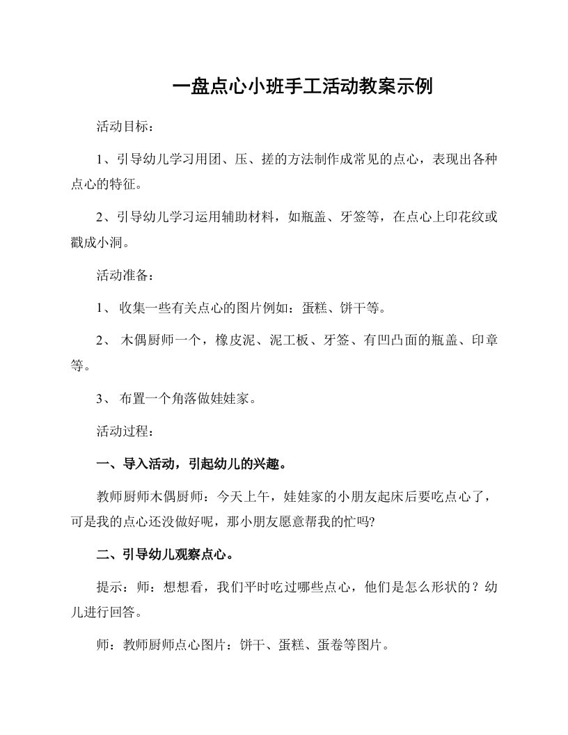 一盘点心小班手工活动教案示例