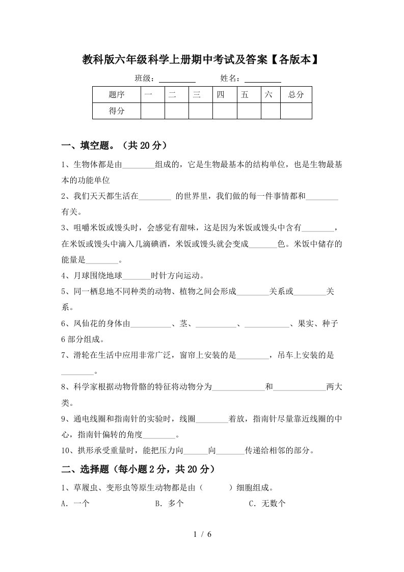 教科版六年级科学上册期中考试及答案各版本