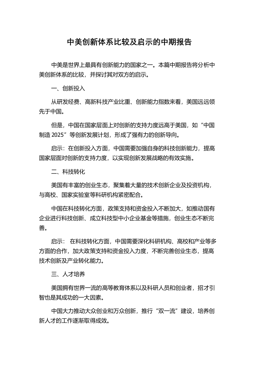 中美创新体系比较及启示的中期报告