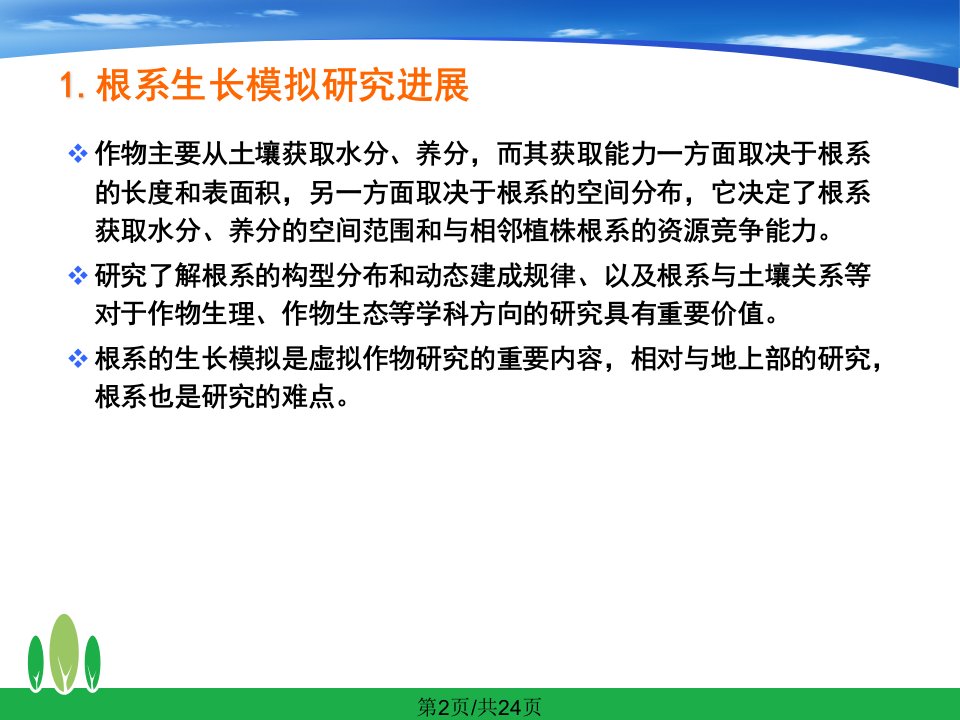 根系生长模拟及相关研究进展