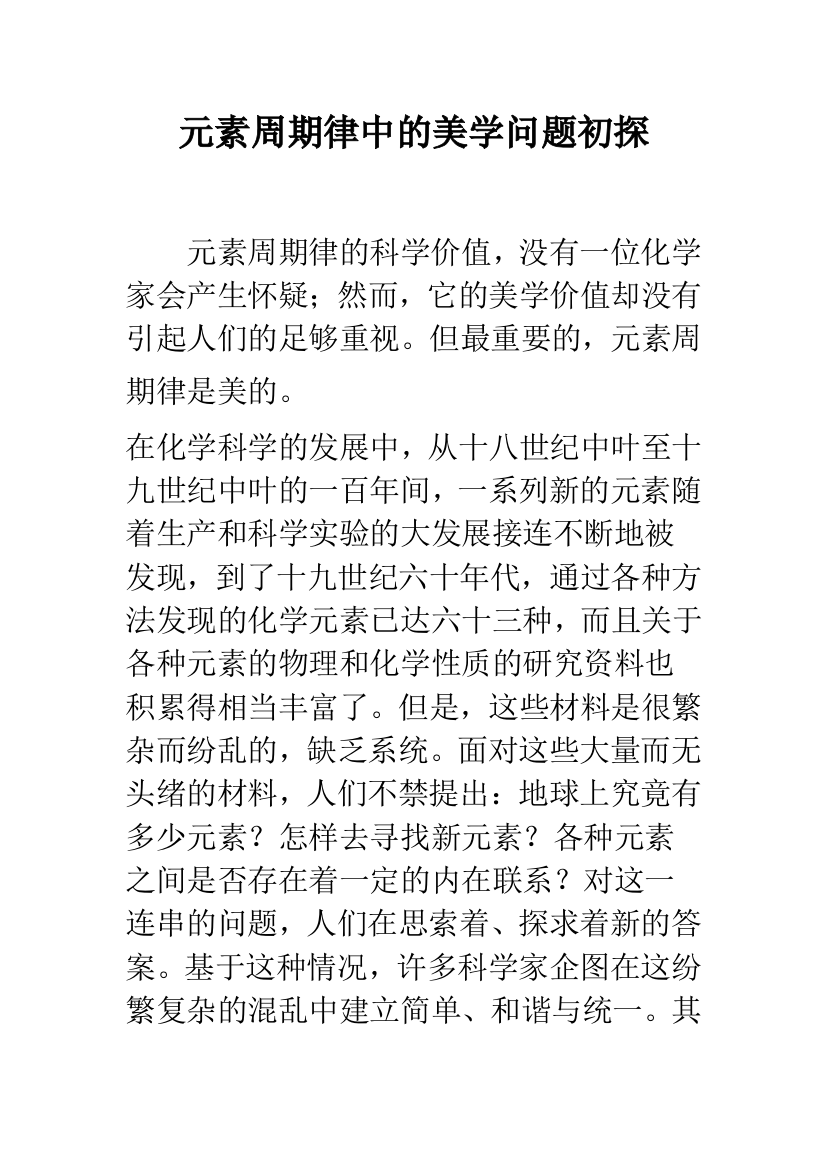 元素周期律中的美学问题初探