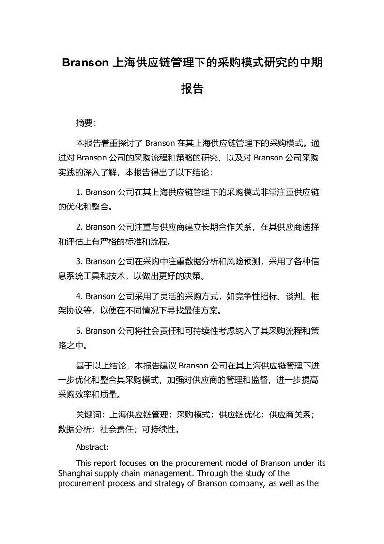 Branson上海供应链管理下的采购模式研究的中期报告