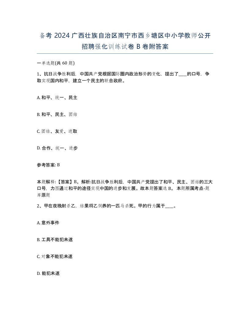 备考2024广西壮族自治区南宁市西乡塘区中小学教师公开招聘强化训练试卷B卷附答案