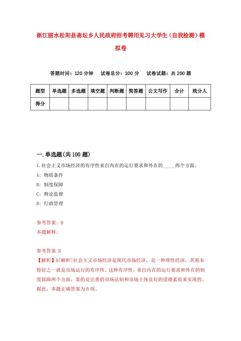 浙江丽水松阳县斋坛乡人民政府招考聘用见习大学生自我检测模拟卷第5期