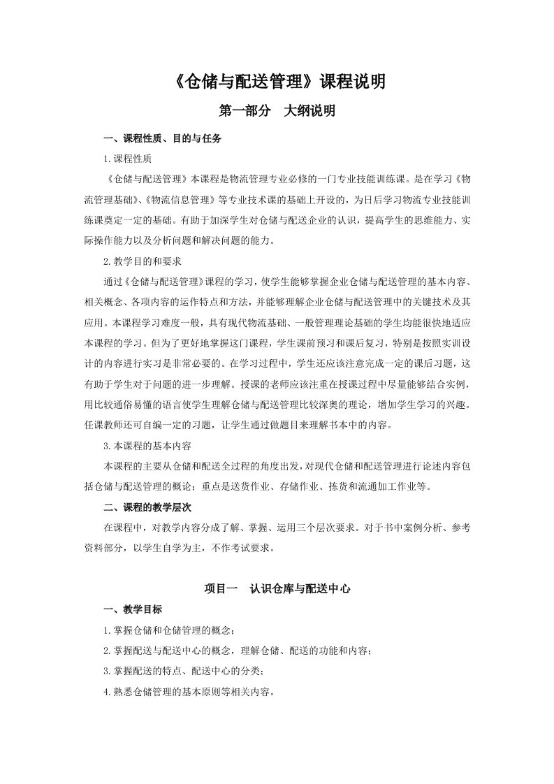 《仓储与配送管理》教学参考大纲