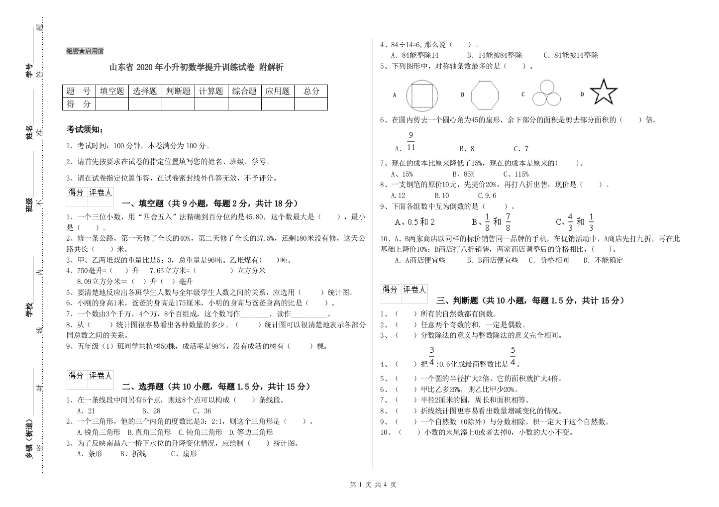 山东省2020年小升初数学提升训练试卷-附解析