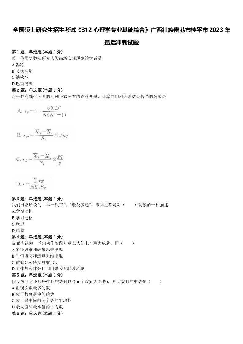 全国硕士研究生招生考试《312心理学专业基础综合》广西壮族贵港市桂平市2023年最后冲刺试题含解析