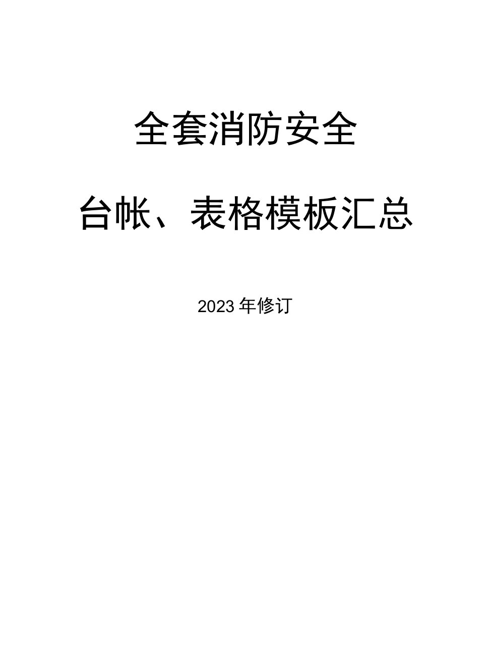 企业通用--全套消防工作台账、表格汇总(68页）