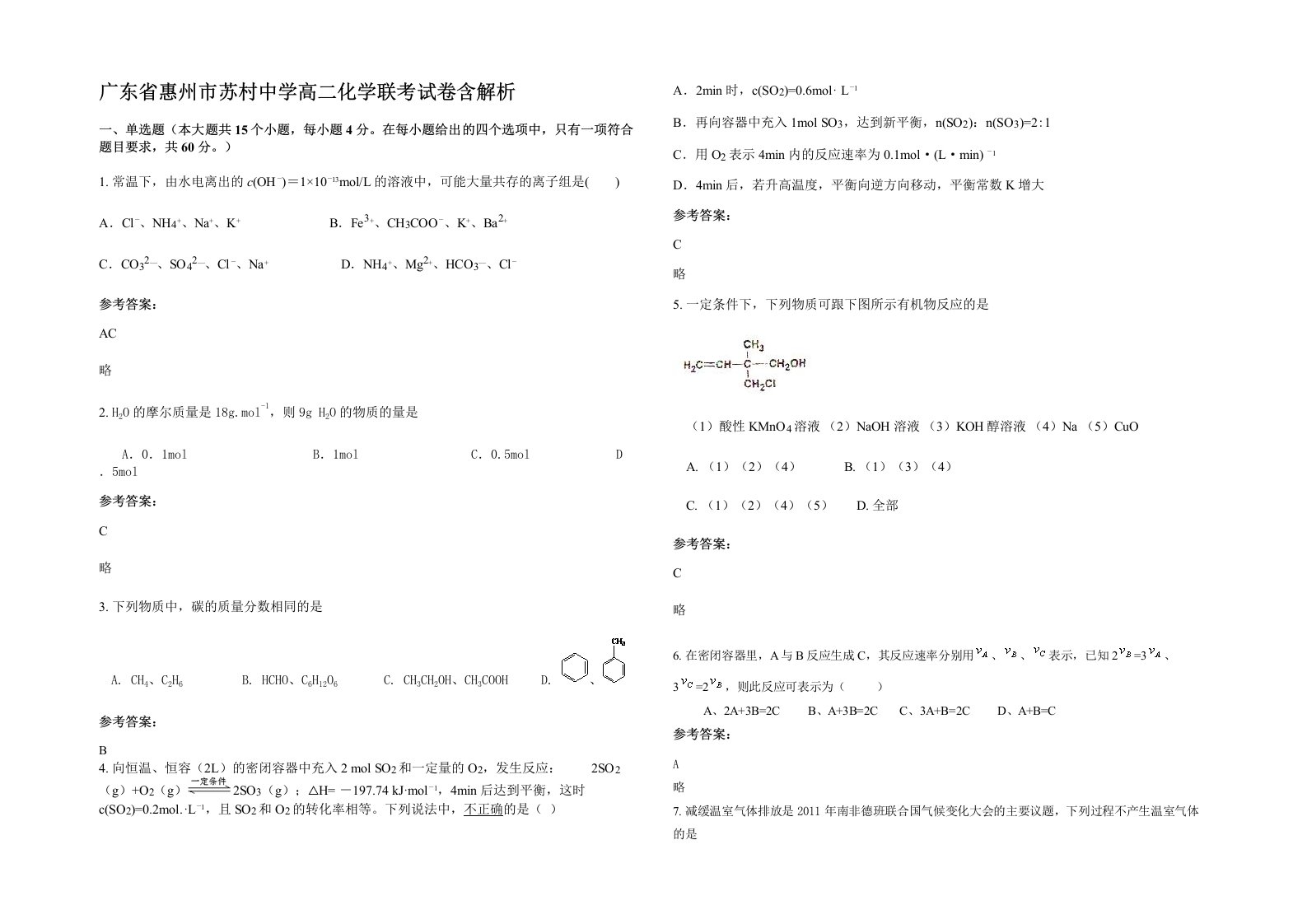 广东省惠州市苏村中学高二化学联考试卷含解析