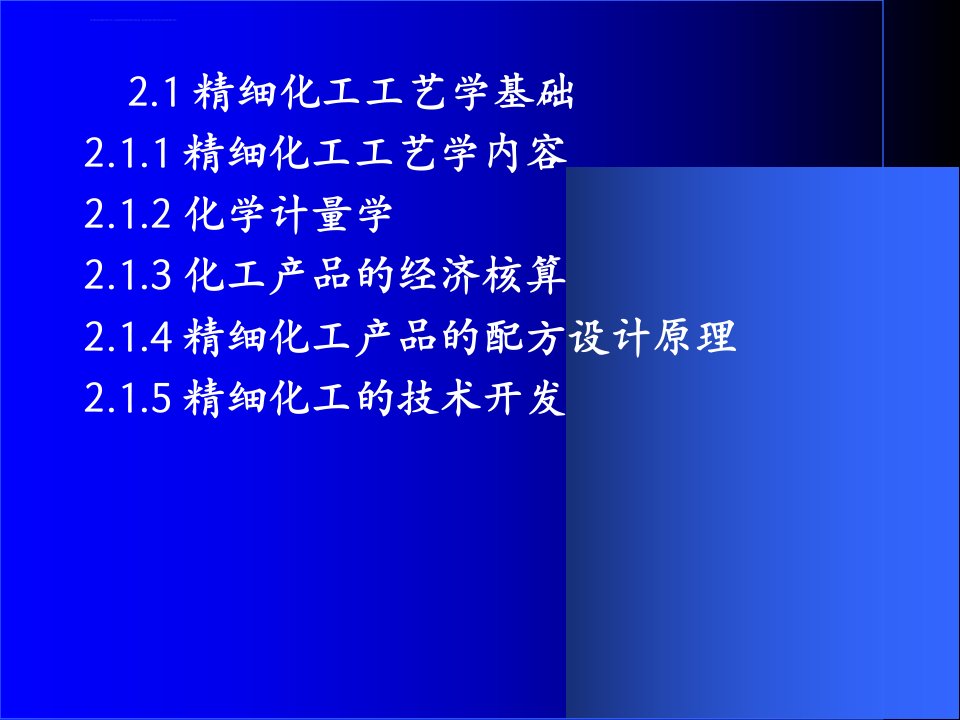 第二章精细化工工艺学基础及技术开发ppt课件