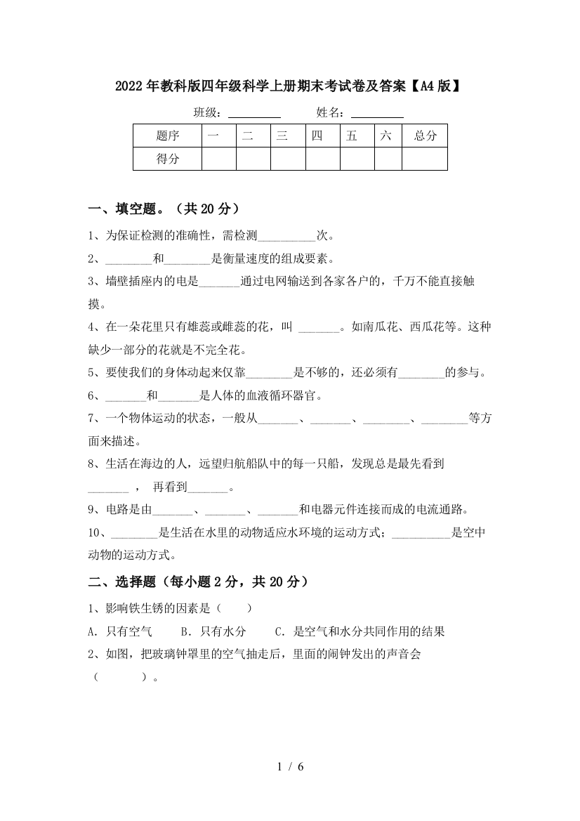 2022年教科版四年级科学上册期末考试卷及答案【A4版】