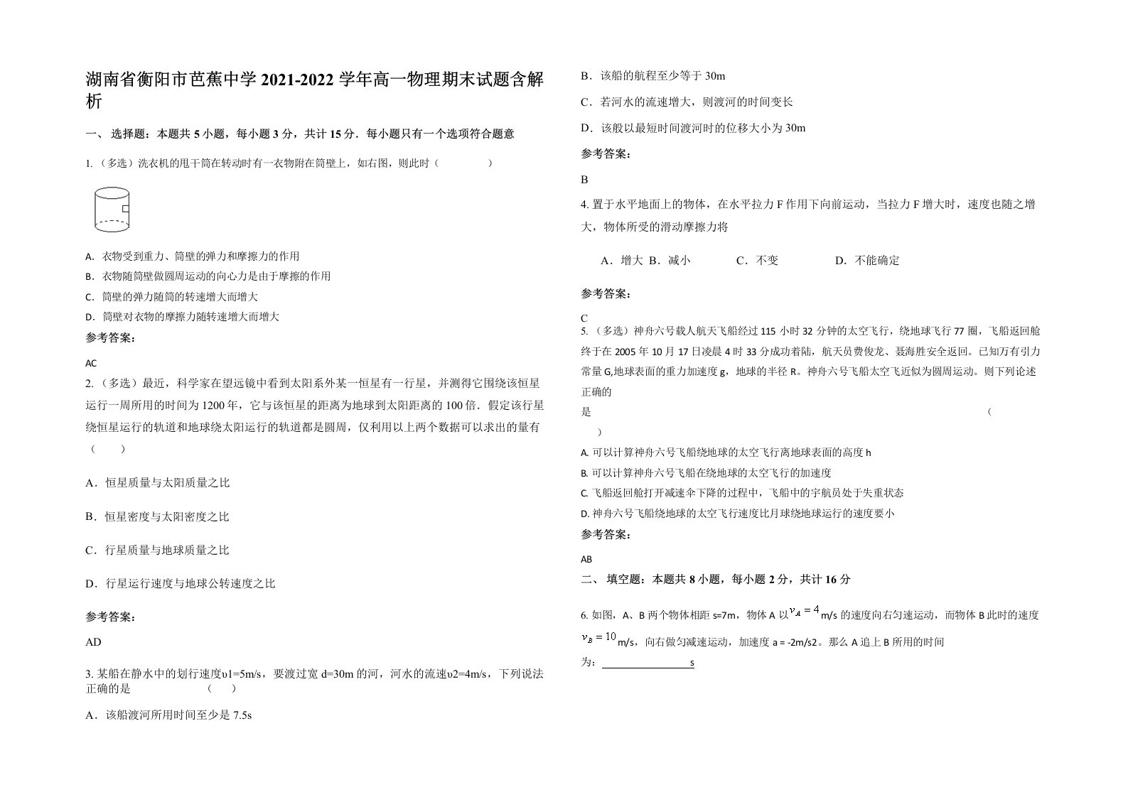 湖南省衡阳市芭蕉中学2021-2022学年高一物理期末试题含解析