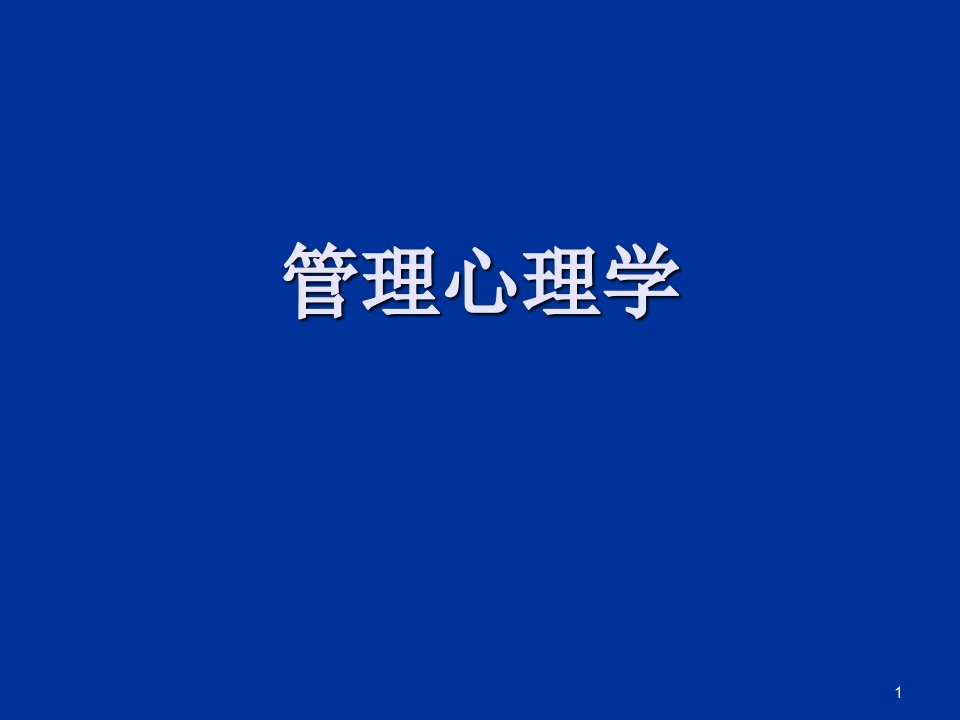 管理心理学10级4个体行为与激励