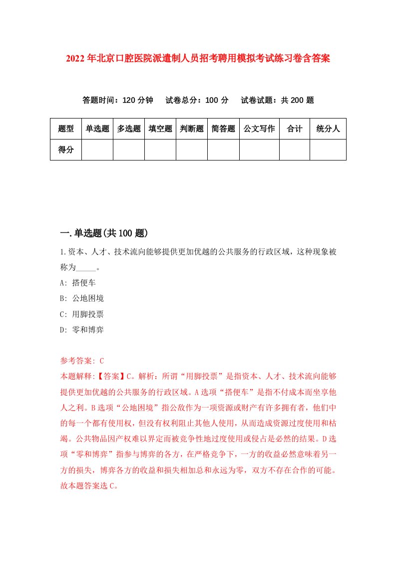 2022年北京口腔医院派遣制人员招考聘用模拟考试练习卷含答案第0套