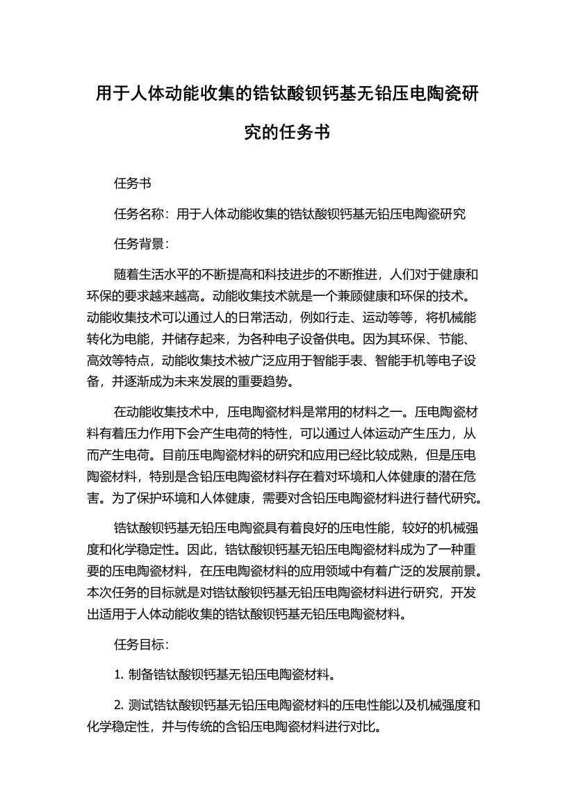 用于人体动能收集的锆钛酸钡钙基无铅压电陶瓷研究的任务书