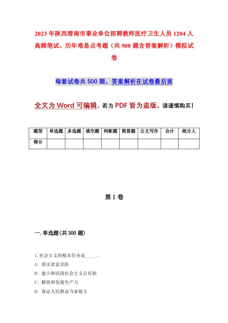 2023年陕西渭南市事业单位招聘教师医疗卫生人员1204人高频笔试历年难易点考题共500题含答案解析模拟试卷