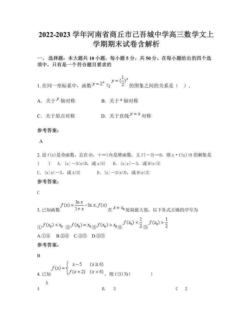 2022-2023学年河南省商丘市己吾城中学高三数学文上学期期末试卷含解析