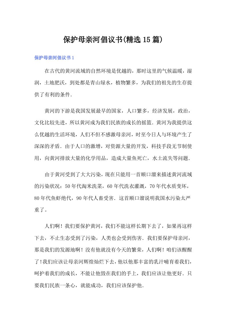 保护母亲河倡议书(精选15篇)