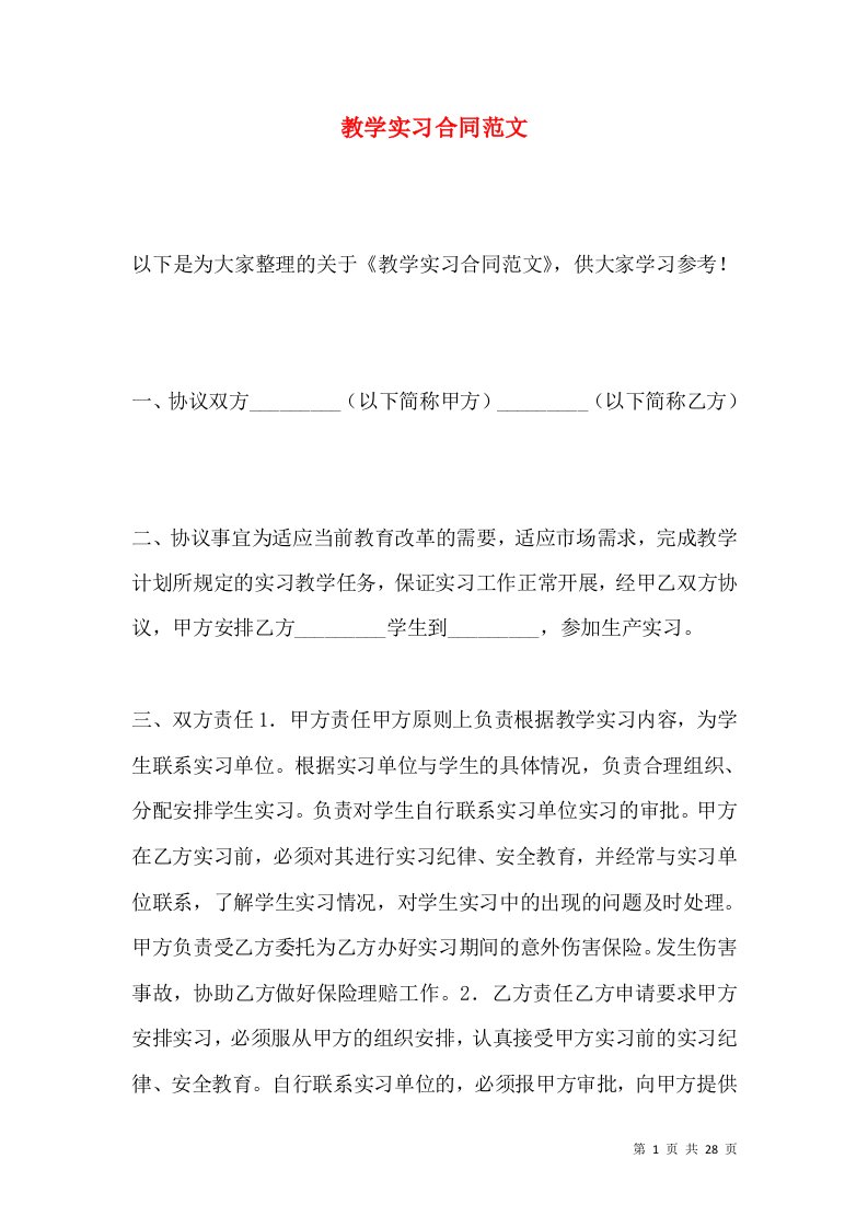 教学实习合同范文