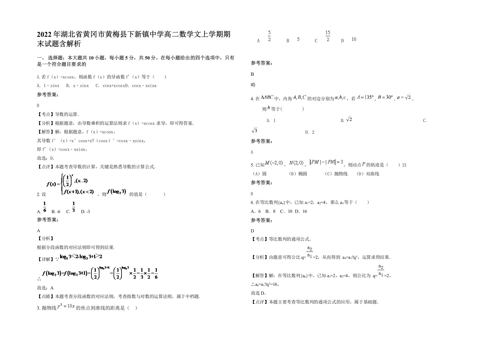 2022年湖北省黄冈市黄梅县下新镇中学高二数学文上学期期末试题含解析