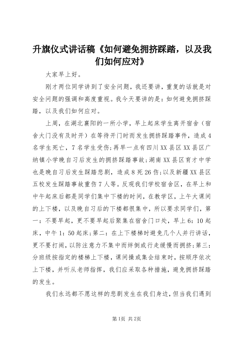 升旗仪式讲话稿《如何避免拥挤踩踏，以及我们如何应对》