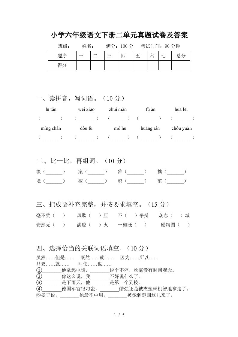 小学六年级语文下册二单元真题试卷及答案