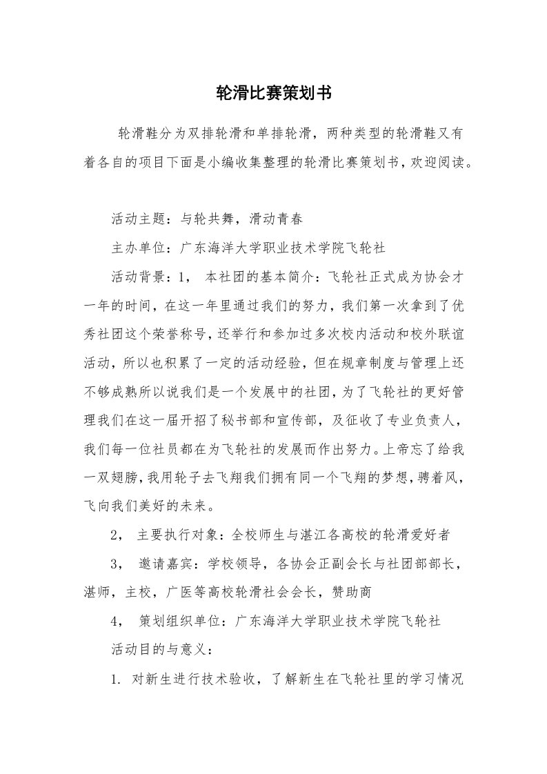 工作计划范文_策划书_轮滑比赛策划书_1