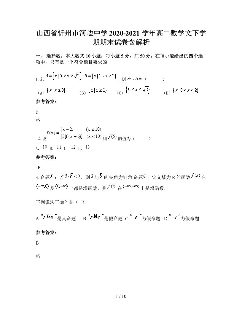 山西省忻州市河边中学2020-2021学年高二数学文下学期期末试卷含解析