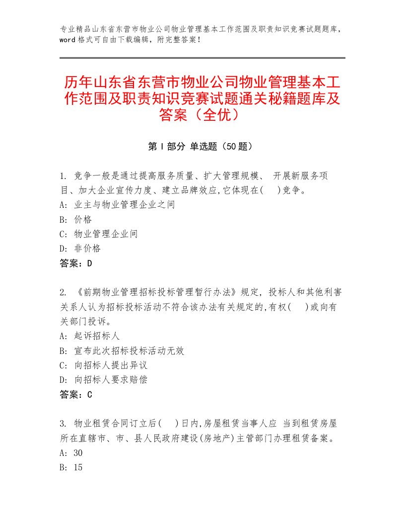 历年山东省东营市物业公司物业管理基本工作范围及职责知识竞赛试题通关秘籍题库及答案（全优）